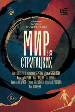 Мир без Стругацких - Сергей Юрьевич Кузнецов