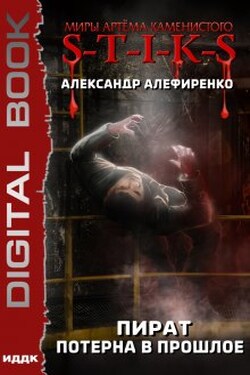 Миры Артёма Каменистого. S-T-I-K-S. Пират. Потерна в прошлое - ИДДК