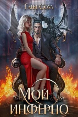 Мой инферно - Таня Соул