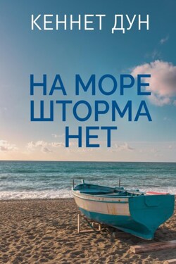 На море шторма нет - Кеннет Дун