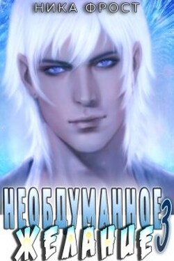 Необдуманное желание 3 - Ника Фрост