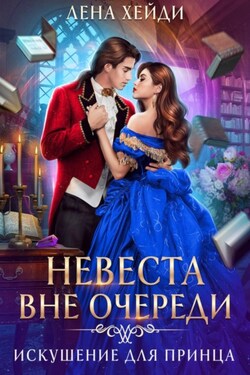Невеста вне очереди. Искушение для принца - Лена Хейди