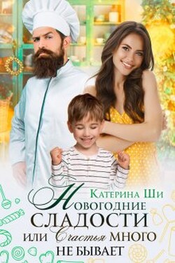 Новогодние сладости - Катерина Ши