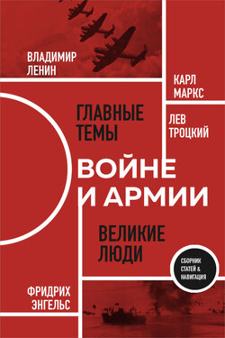 О войне и армии - Фридрих Энгельс