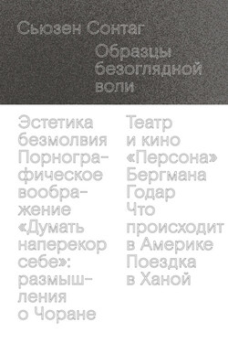 Образцы безоглядной воли - Сьюзен Сонтаг
