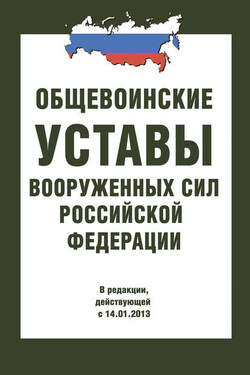 Общевоинские уставы Вооруженных Сил РФ - Сборник