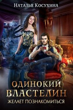 Одинокий властелин желает познакомиться - Наталья Косухина