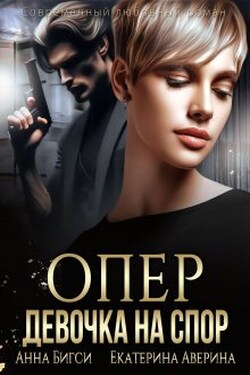 Опер. Девочка на спор - Анна Бигси