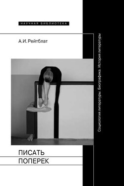 Писать поперек. Статьи по биографике, социологии и истории литературы - Абрам Рейтблат