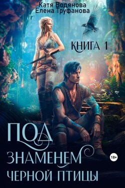 Под знаменем черной птицы. Книга 1 - Катя Водянова