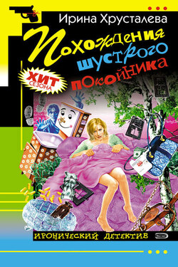 Похождения шустрого покойника - Ирина Хрусталева
