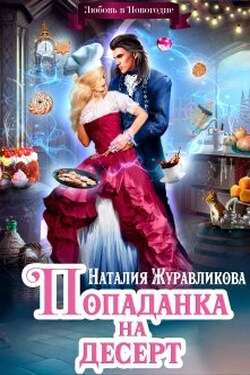 Попаданка на десерт, или Любовь в Новогодие - Наталия Журавликова