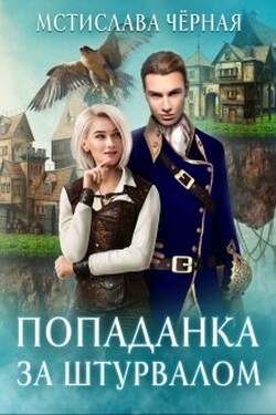 Попаданка за штурвалом - Мстислава Чёрная