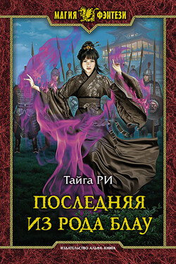 Последняя из рода Блау - Тайга Ри