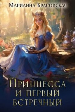 Принцесса и первый встречный - Марианна Красовская