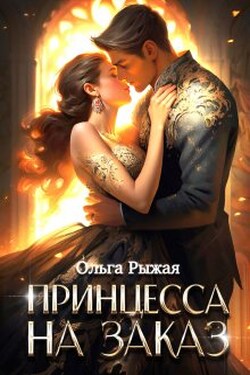 Принцесса на заказ - Ольга Рыжая