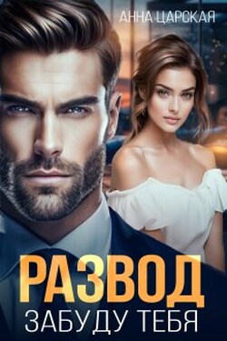 Развод. Забуду тебя - Анна Царская