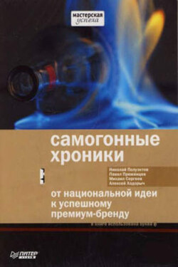 Самогонные хроники. От национальной идеи к успешному премиум-бренду - Алексей Ходорыч