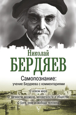 Самопознание. Учение Бердяева с комментариями - Николай Александрович Бердяев