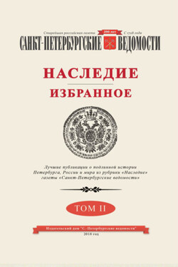 Санкт-Петербургские ведомости. Наследие. Избранное. Том II - Коллектив авторов