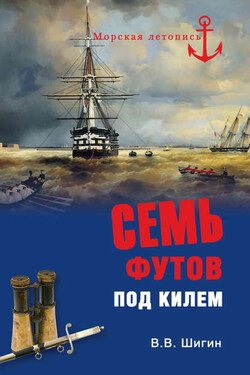 Семь футов под килем - Владимир Шигин