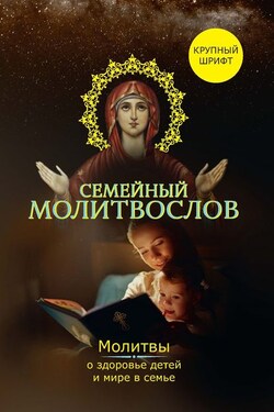 Семейный молитвослов. Молитвы о здоровье детей и мире в семье - Владимир Зоберн