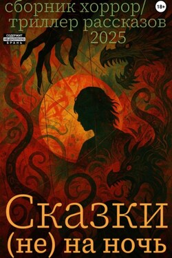 Сказки (не) на ночь - Наталия Лиске