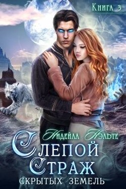 Слепой Страж скрытых земель - Нидейла Нэльте
