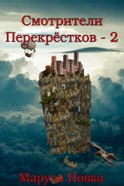 Смотрители Перекрестков - 2 - Маруся Новка