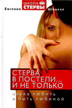 Стерва в постели… и не только. Наука любить и быть любимой - Евгения Шацкая