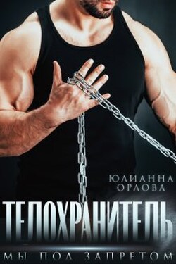 Телохранитель. Мы под запретом - Юлианна Орлова
