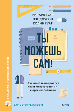 Ты можешь сам! Как помочь подростку стать ответственным и организованным - Ричард Гуар