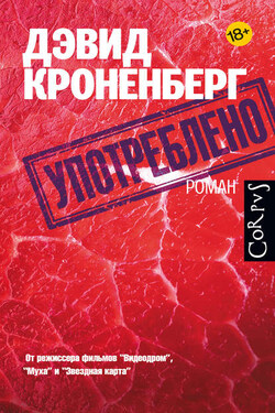 Употреблено - Дэвид Кроненберг