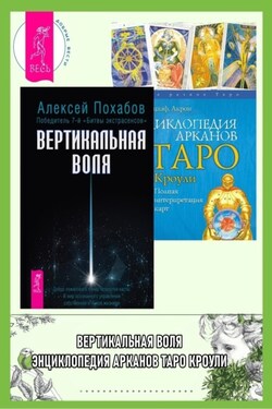 Вертикальная воля. Энциклопедия арканов Таро Кроули: Полная интерпретация карт - Алексей Похабов