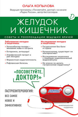 Желудок и кишечник. Советы и рекомендации ведущих врачей - Ольга Копылова