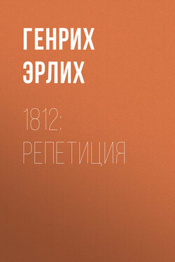 1812: Репетиция - Генрих Эрлих