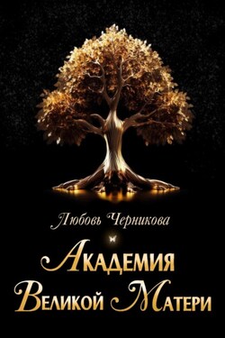 Академия Великой Матери - Любовь Черникова