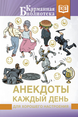 Анекдоты каждый день для хорошего настроения - Сборник