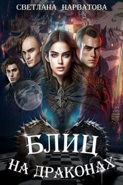 Блиц на драконах - Светлана Нарватова