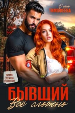 Бывший: все сложно - Ольга Тимофеева