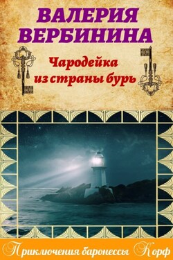 Чародейка из страны бурь - Валерия Вербинина