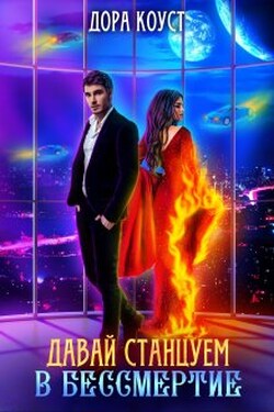 Давай станцуем в бессмертие - Дора Коуст