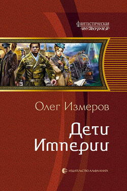 Дети Империи - Олег Измеров
