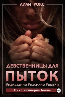 Девственницы для пыток - Лили Рокс