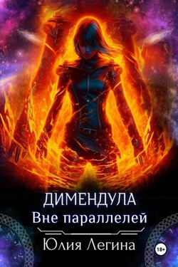 Димендула. Вне параллелей - Юлия Легина