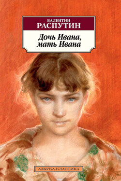 Дочь Ивана, мать Ивана - Валентин Распутин