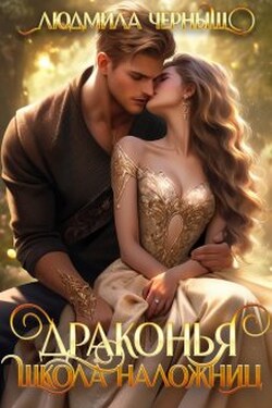 Драконья школа наложниц - Людмила Черныш