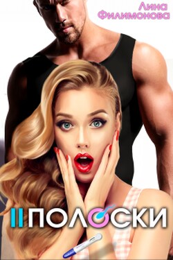 Две полоски - Лина Филимонова