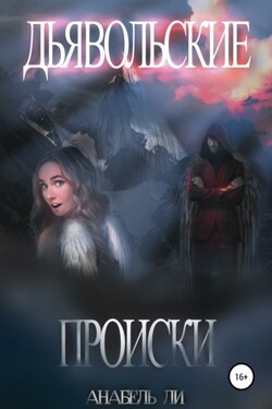 Дьявольские происки - Анабель Ли