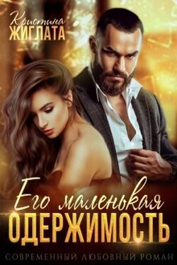 Его маленькая одержимость - Кристина Жиглата